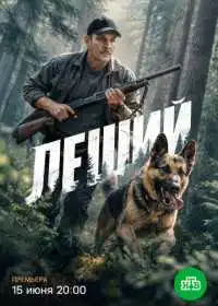 Постер сериалa Леший